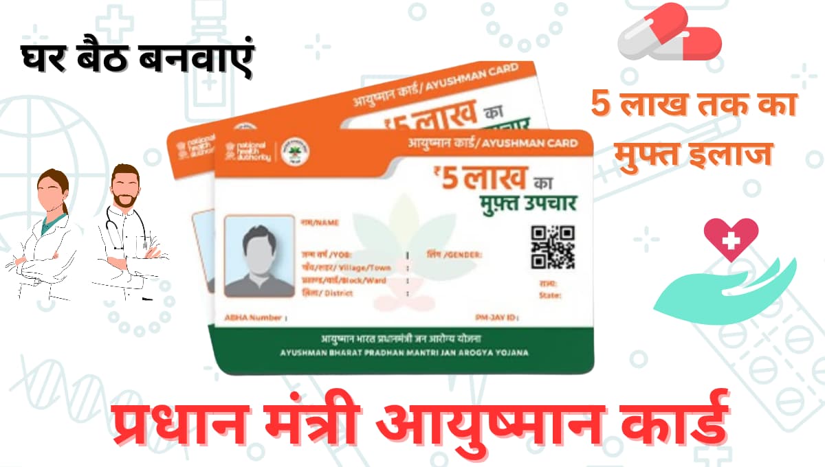 Ayushman Bharat health card with ₹5 lakh free treatment under PM-JAY scheme