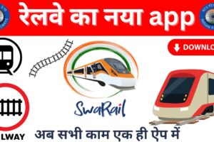 रेलवे का नया ऐप – जानिए पूरी जानकारी