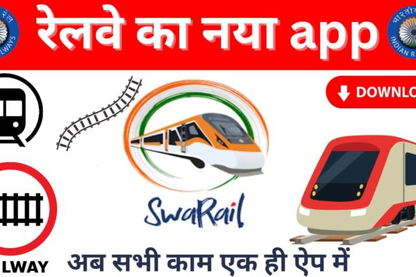 रेलवे का नया ऐप – जानिए पूरी जानकारी